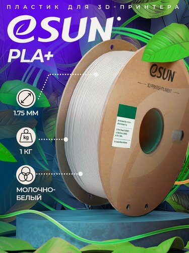 Изображение товара Катушка PLA+ пластика ESUN 1.75 мм 1кг, молочно-белая