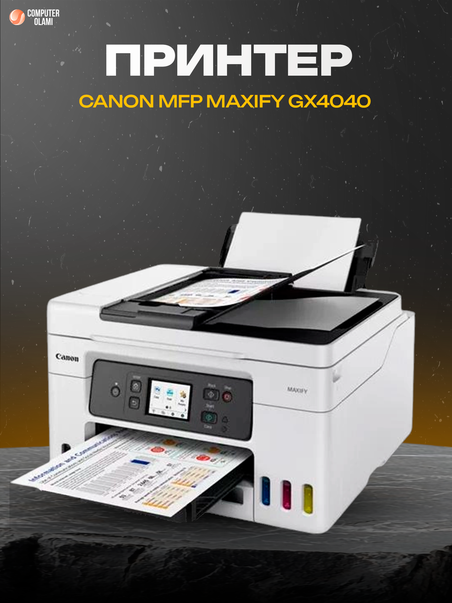 Canon MAXIFY GX4040 — производительное струйное МФУ 3-в-1 с системой MegaTank, автоматической подачей документов