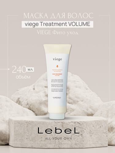 Изображение товара Маска для глубокого увлажнения волос LebeL Viege Treatment VOLUME, 240 мл