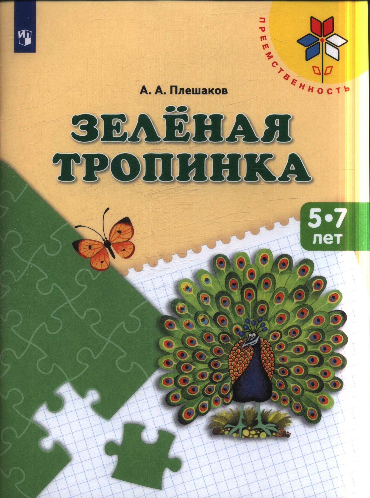 Зеленая тропинка, учебное пособие для детей 5-7лет (Плешаков А. А.)