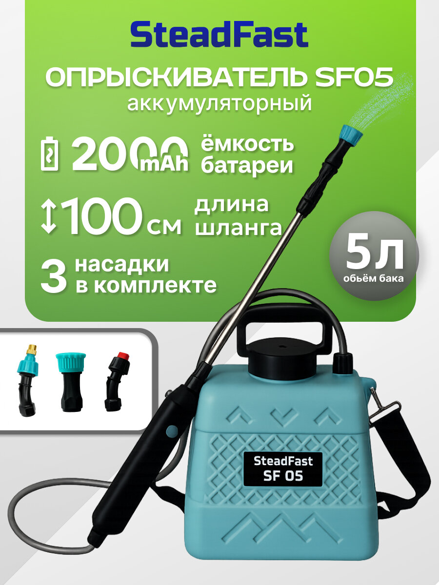 Опрыскиватель садовый аккумуляторный SteadFast SF 05, 5 литров/распылитель для растений, для мойки машины, уборки дома, пульверизатор
