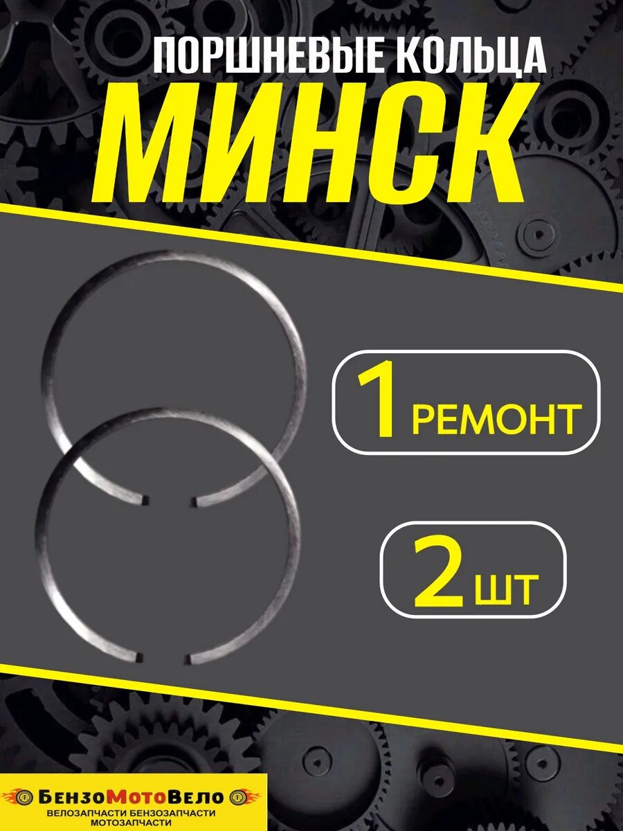 Кольца поршневые для установки и замены на мотоцикл Минск 1 ремонт 2 кольца — фото 1 из 1