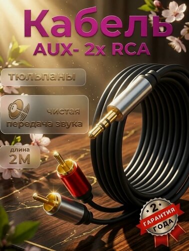 Изображение товара AUX аудиокабель RUKYBIK AUX-RCA, длина 2м, силикон, для передачи звука без искажений