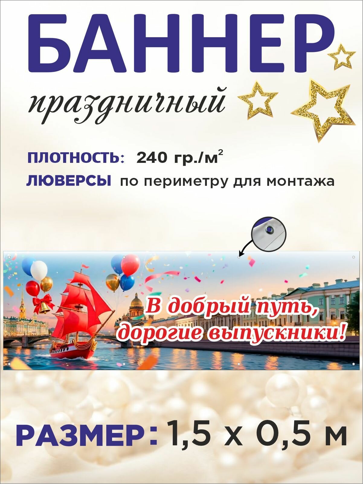 Баннер праздничный на выпускной "В добрый путь, дорогие выпускники!" 1,5 х 0,5 м
