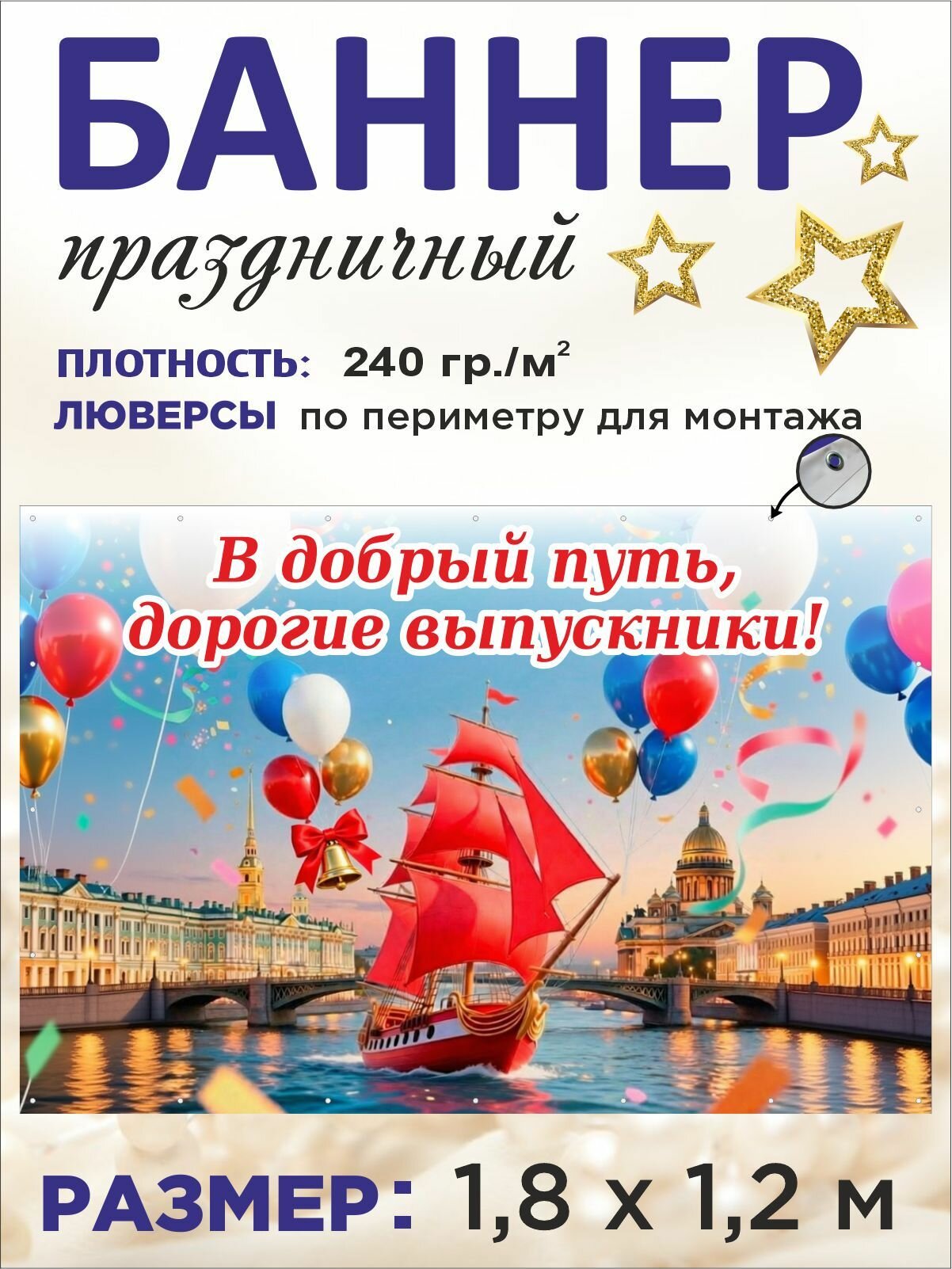 Баннер праздничный на выпускной "В добрый путь, дорогие выпускники!" 1,8 х 1,2 м