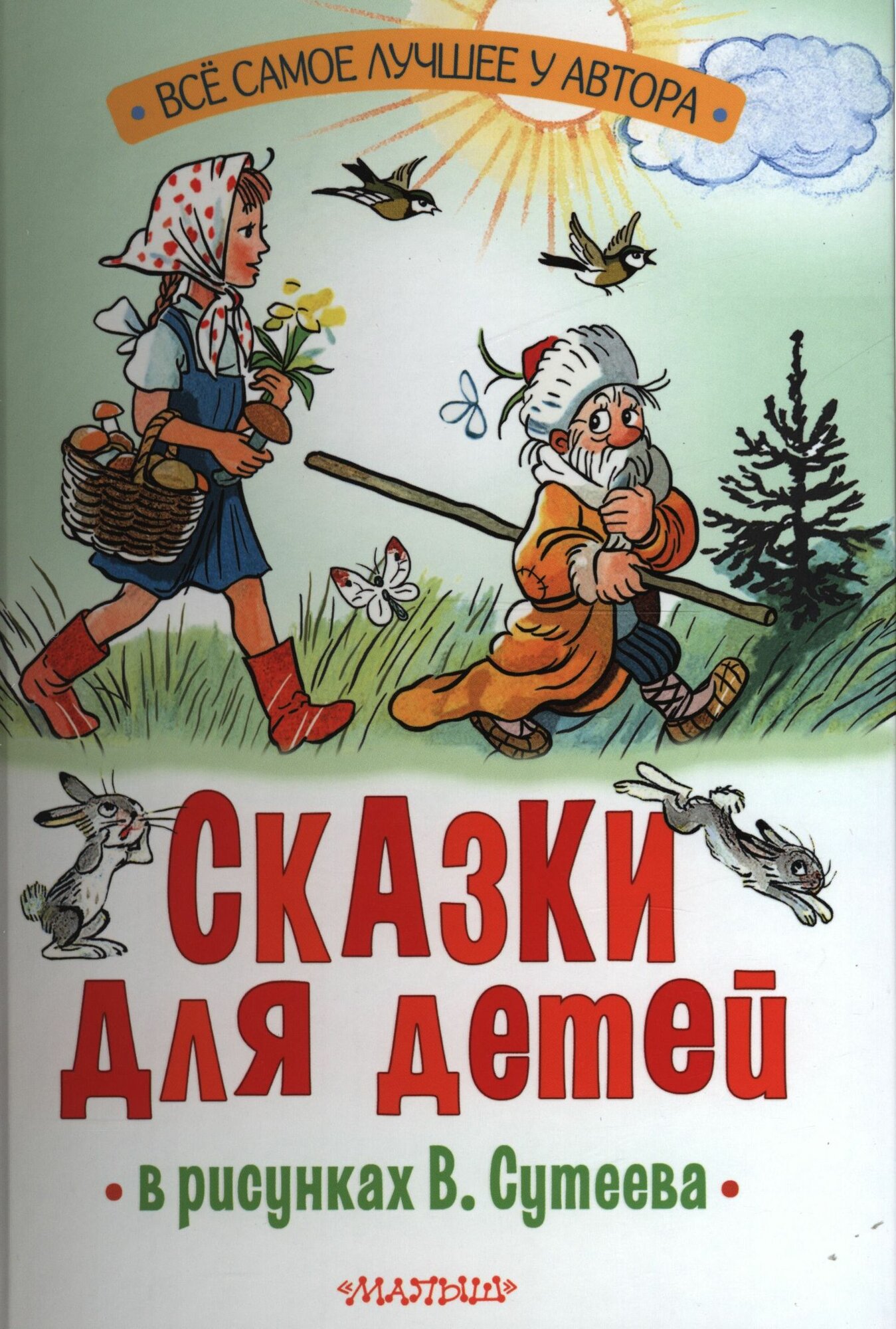 Остер Григорий Бенционович, Барто Агния Львовна, Михалков Сергей Владимирович: Сказки для детей в рисунках В. Сутеева АСТ 2024