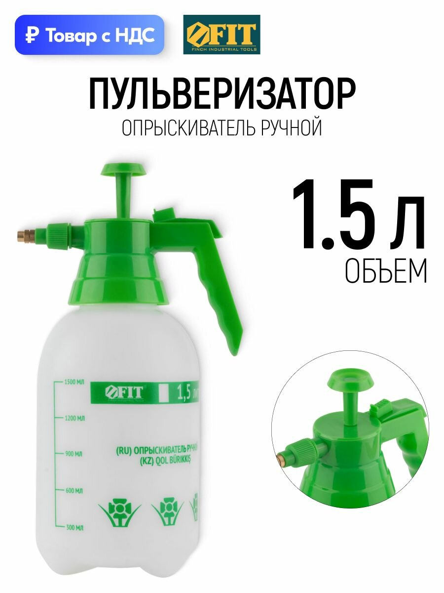 FIT Опрыскиватель для растений садовый ручной распылитель для огорода для авто 1,5 л