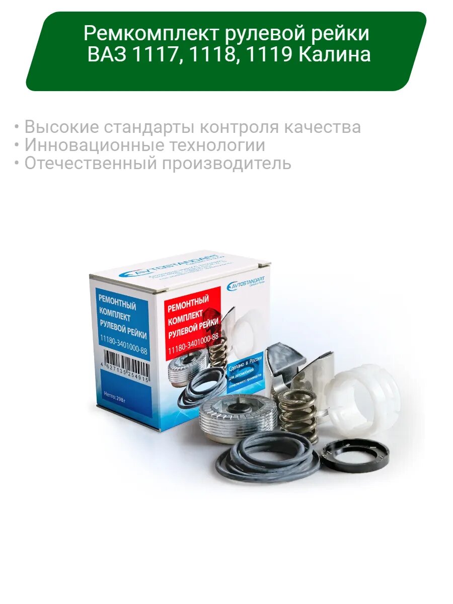 Ремкомплект рулевой рейки ВАЗ 1118 Калина