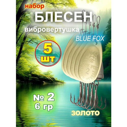 Блесна вибровертушка Blue Fox 5 шт, золото, №2.