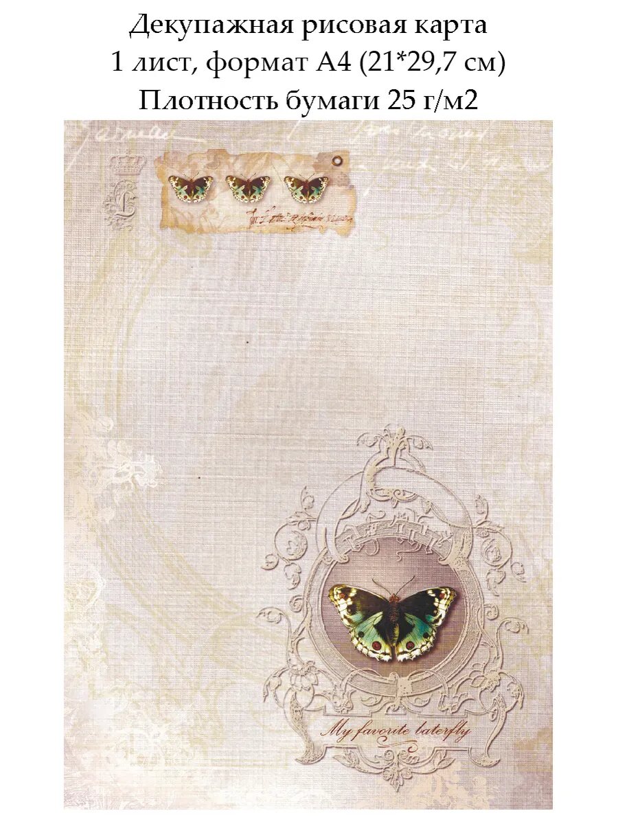 Декупажная рисовая карта Бабочка, 1 лист, формат А4