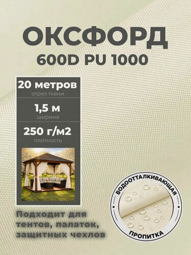 Изображение товара Ткань Оксфорд Oxford 600D PU 1000, пропитка водоотталкивающая, цв. молочный, ш-150 см, отрез 20 метров