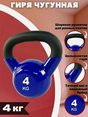 Изображение товара Гиря чугунная цельнолитая с виниловым покрытием SportElite 4 кг