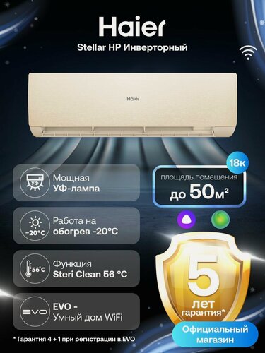 Изображение товара Кондиционер сплит-система Haier Stellar инверторный 18 (до 50 м ) капучино