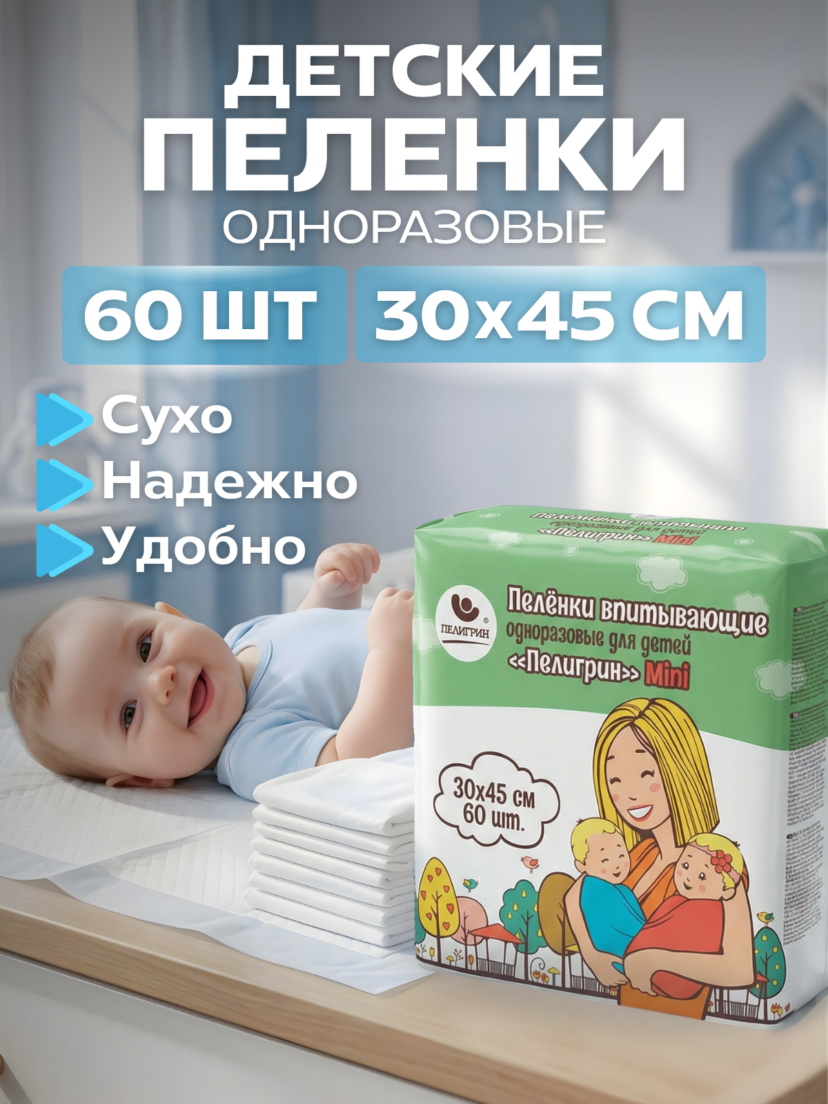 Пеленки одноразовые впитывающие Пелигрин, Mini 30х45 см, 60 шт.
