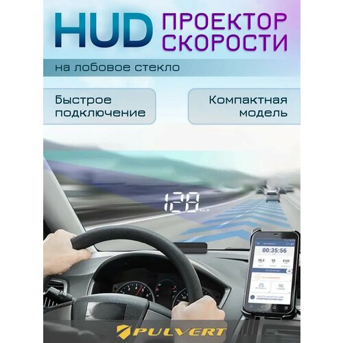 фото Проектор скорости pulvert hud, для лобового стекла, бензиновый двигатель 2008 и новее с can-шиной.