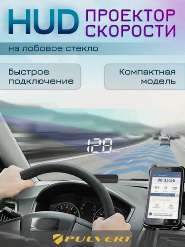 Изображение товара Проектор скорости PULVERT HUD, для лобового стекла, бензиновый двигатель 2008 и новее с CAN-шиной.