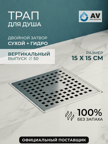 Изображение товара Трап с вертикальным отводом D 50 с сухим затвором решетка нержавеющая сталь 150х150 мм AV ENGINEERING (AVE5015151)
