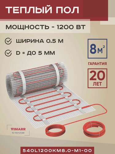 Изображение товара Нагревательный мат под плитку и в стяжку 8 м2 Vimarr L, теплый пол электрический 1200 Вт