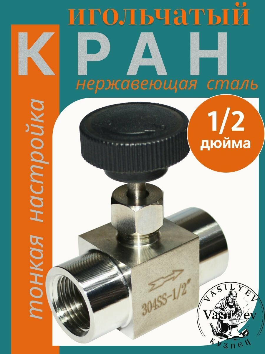 Кран игольчатый тонкой настройки из нержавейки внутренняя резьба 1/2 дюйма