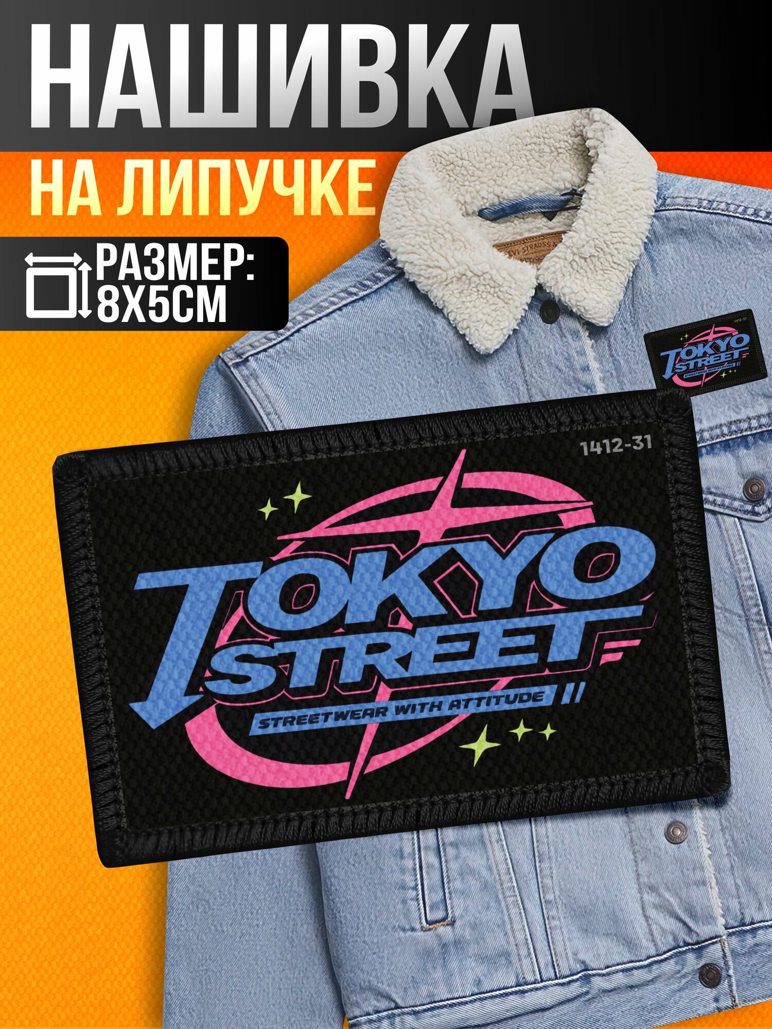 Нашивка на одежду на липучке y2k