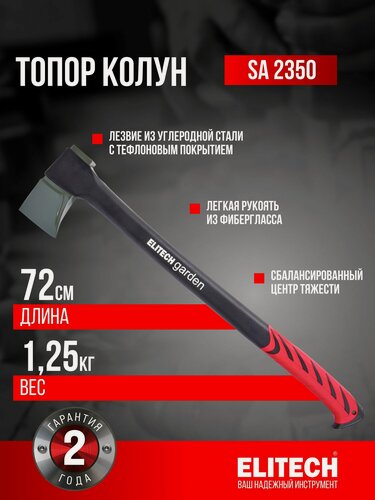 Изображение товара Топор колун 2350 грамм ELITECH Garden SA 2350 , универсальный