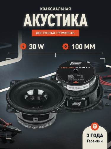 Изображение товара Динамики эстрадные AMP PROMO FR40 v3, 30 Вт, 4" / Динамики автомобильные 10 см