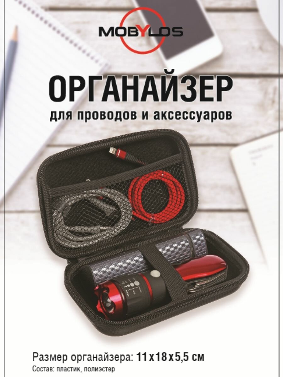 Органайзер 11х18х5,5 для USB-кабелей (проводов и флешек) и мобильных аксессуаров Mobylos