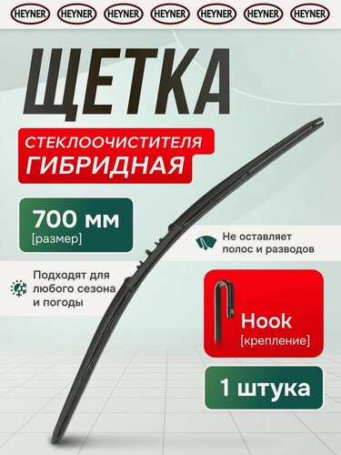 Изображение товара Щетка стеклоочистителя HEYNER Hybrid 700 мм гибридная
