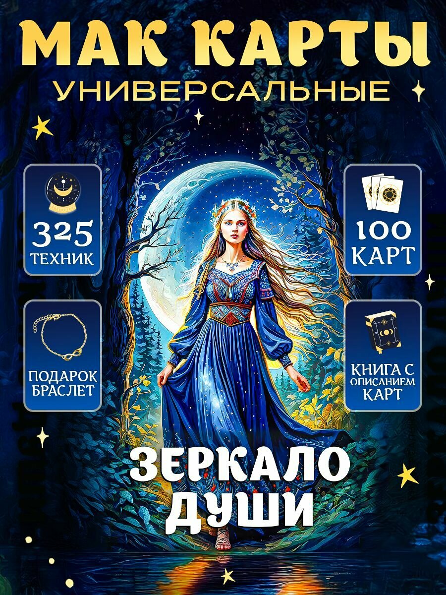 Метафорические карты, Карты МАК универсальные "Зеркало души"