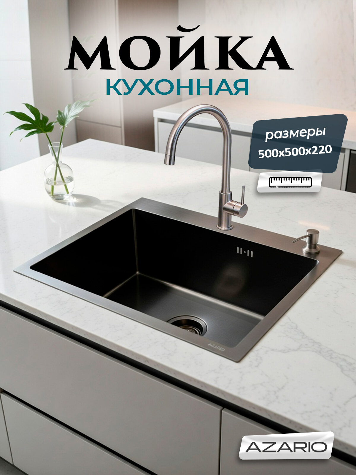 Мойка для кухни нержавеющая 50х50 Azario Nicole AZB5050H + сифон, коландер, диспенсер