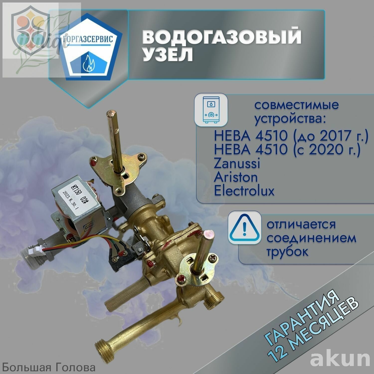 Эксклюзивный водогазовый узел 4510м для Neva, Ariston, Zanussi--NS928