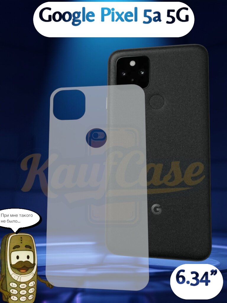 Защитная пленка на корпус, заднюю часть смартфона для Google Pixel 5a 5G (6.34"), . На заднюю поверхность