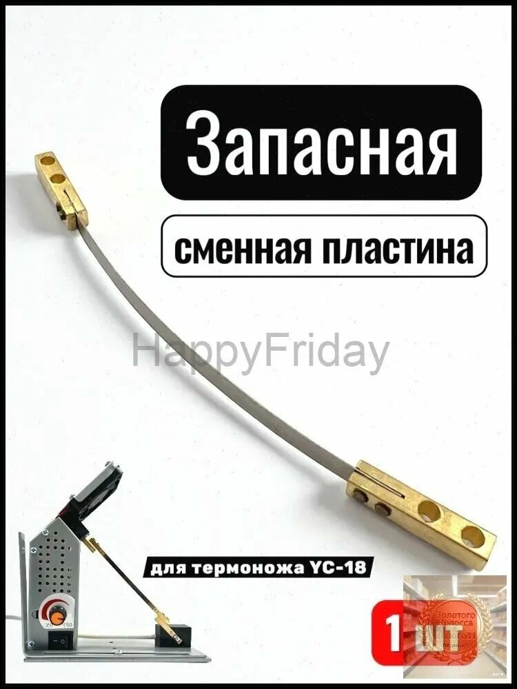 Запасная пластина для термоножа YC-18