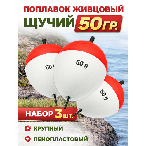3 шт. Поплавок живцовый Щучий 50 гр. пенопластовый
