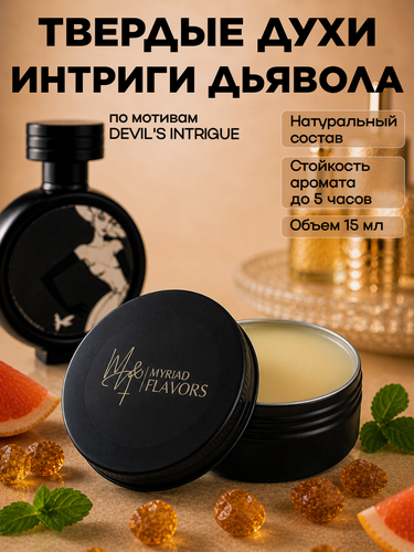 Изображение товара Твердые сухие духи женские стойкие натуральные Devil's intrigue / Интриги дьявола 15 мл