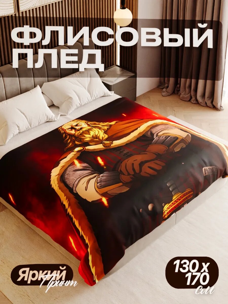 Плед флисовый 130х170 см мягкий теплый покрывало для дома