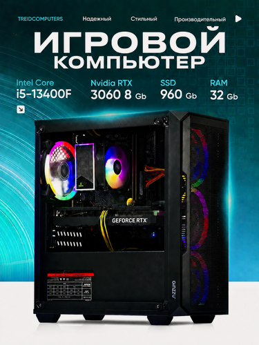 Изображение товара ПК Игровой Компьютер Intel i5 13400f 2.5 Ghz (10 ядер),32 Гб, SSD 960 gb, GeForce RTX 3060 8 gb Treidcomputers