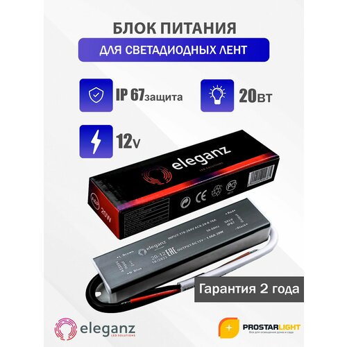 фото Блок питания для светильника eleganz, 12в, 20 вт, ip67