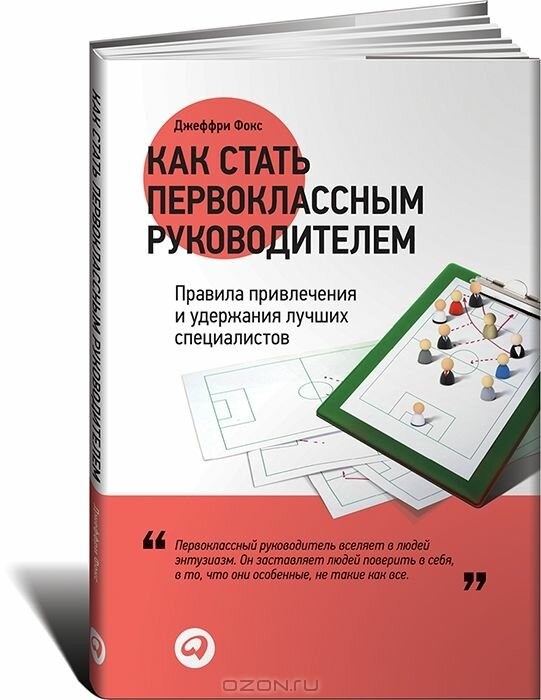 Как стать первоклассным руководителем. Правила привлечения и удержания лучших специалистов，печатная книга переиздания