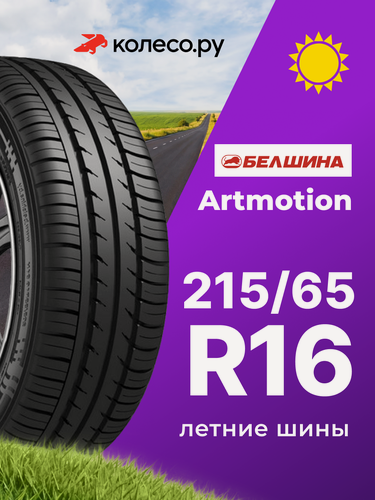 Изображение товара Шины летние Белшина Бел-330 Artmotion 215/65 R16 98H нешипованная летняя резина