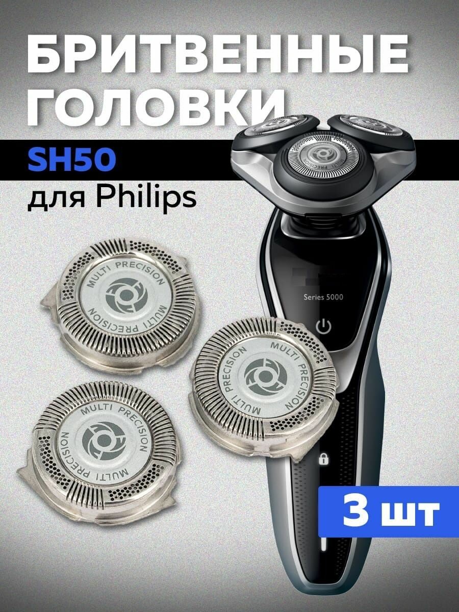 Бритвенные головки Айвика SH50 для бритв Philips