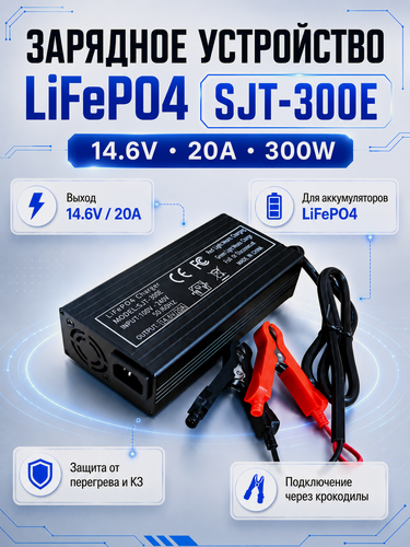 Изображение товара Зарядное устройство для аккумуляторов SJT-300E Lifepo4 14,6В 20А