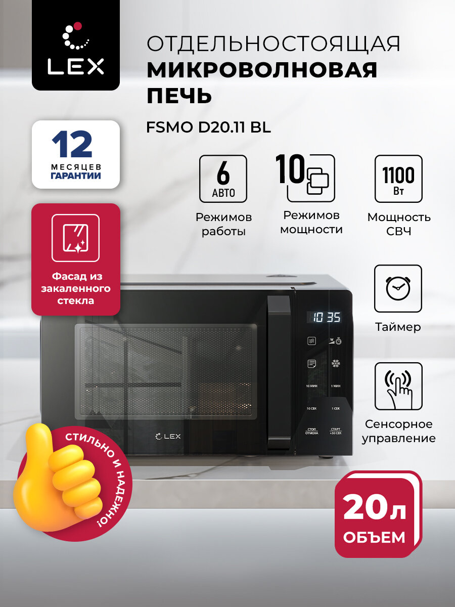 Микроволновая печь отдельностоящая LEX FSMO D20.11 BL, объем 20 л