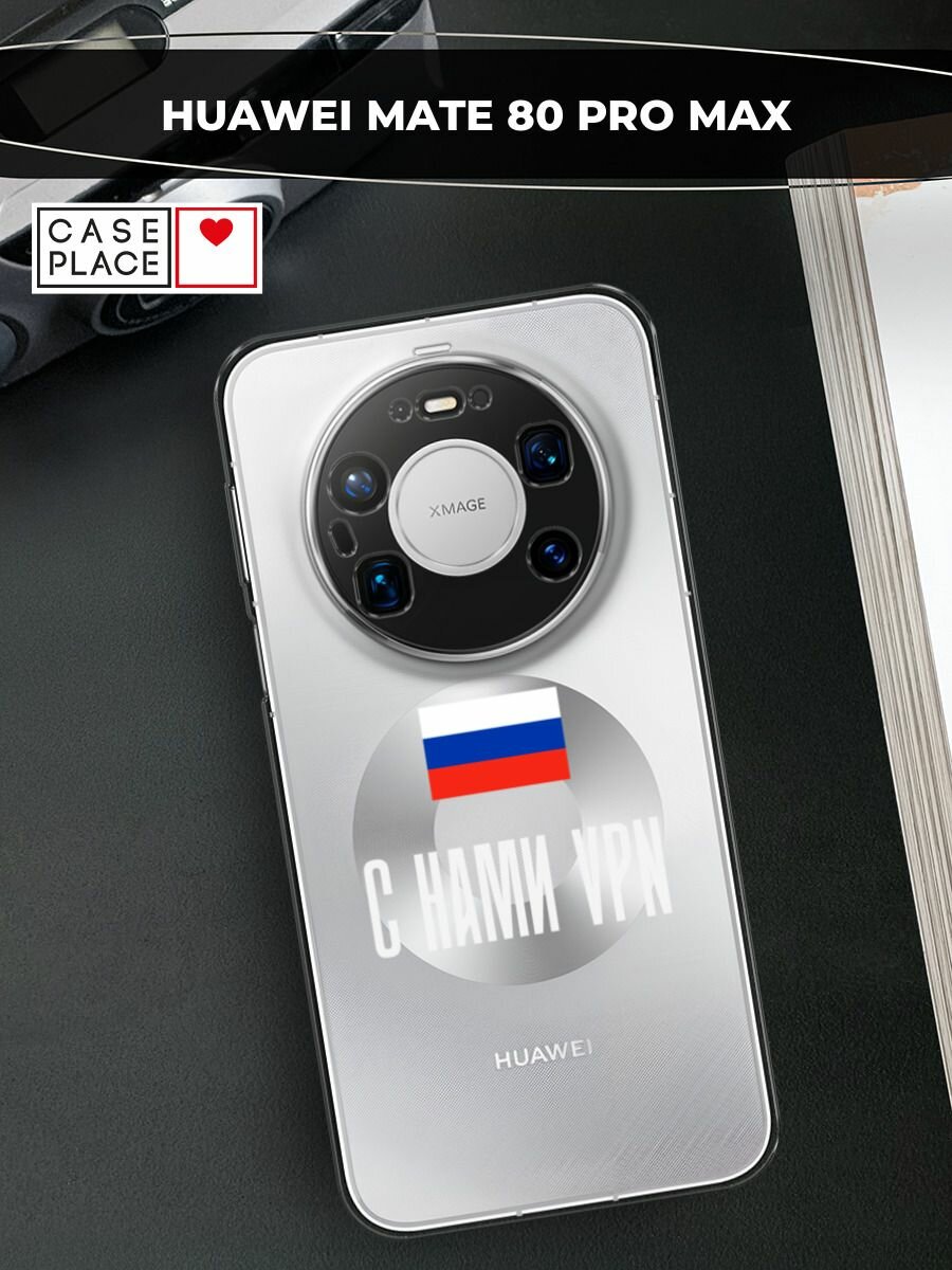 Чехол на Huawei Mate 80 Pro Max / Хуавей Мейт 80 Про Макс с принтом С нами ВПН, прозрачный