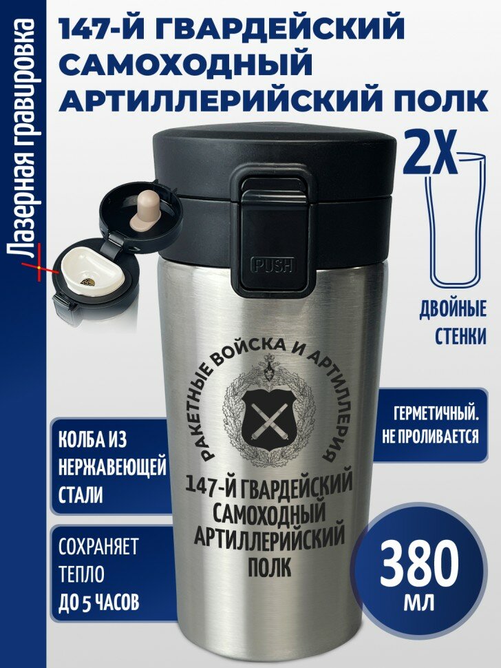 Термокружка "147-й гвардейский самоходный артиллерийский полк"