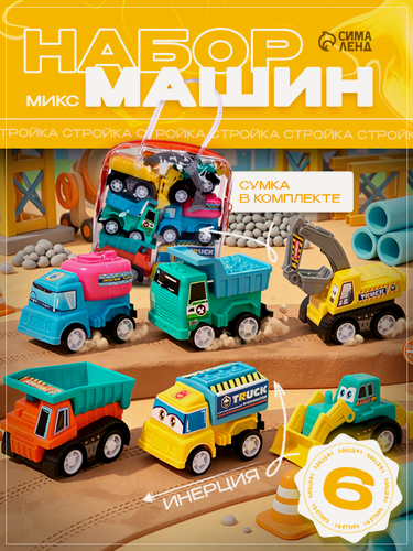 Изображение товара Набор машинок ЛАС играс "Стройка" маленькие, 6 шт, инерционные, цвет микс