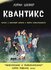 Квантикс