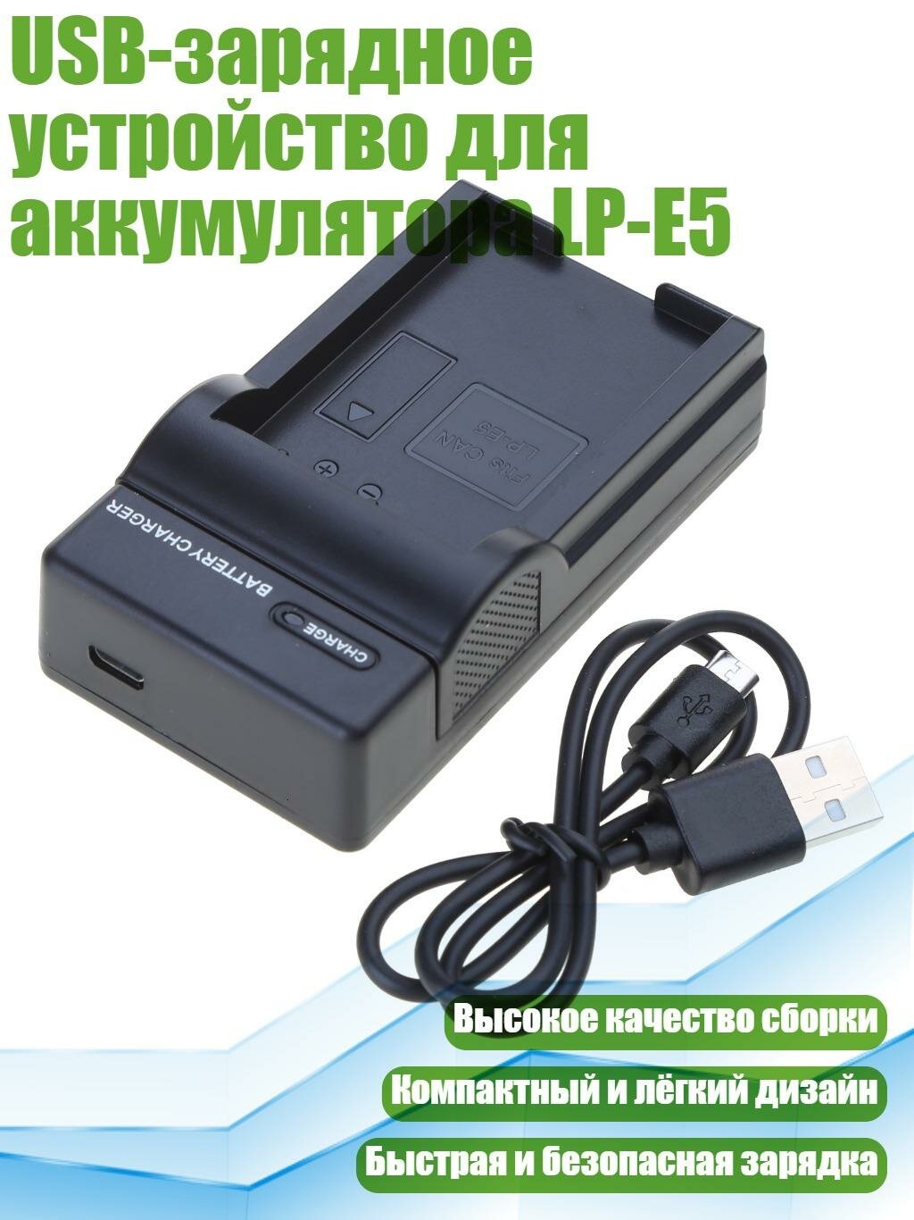 USB-зарядное устройство для аккумулятора LP-E5, Черный