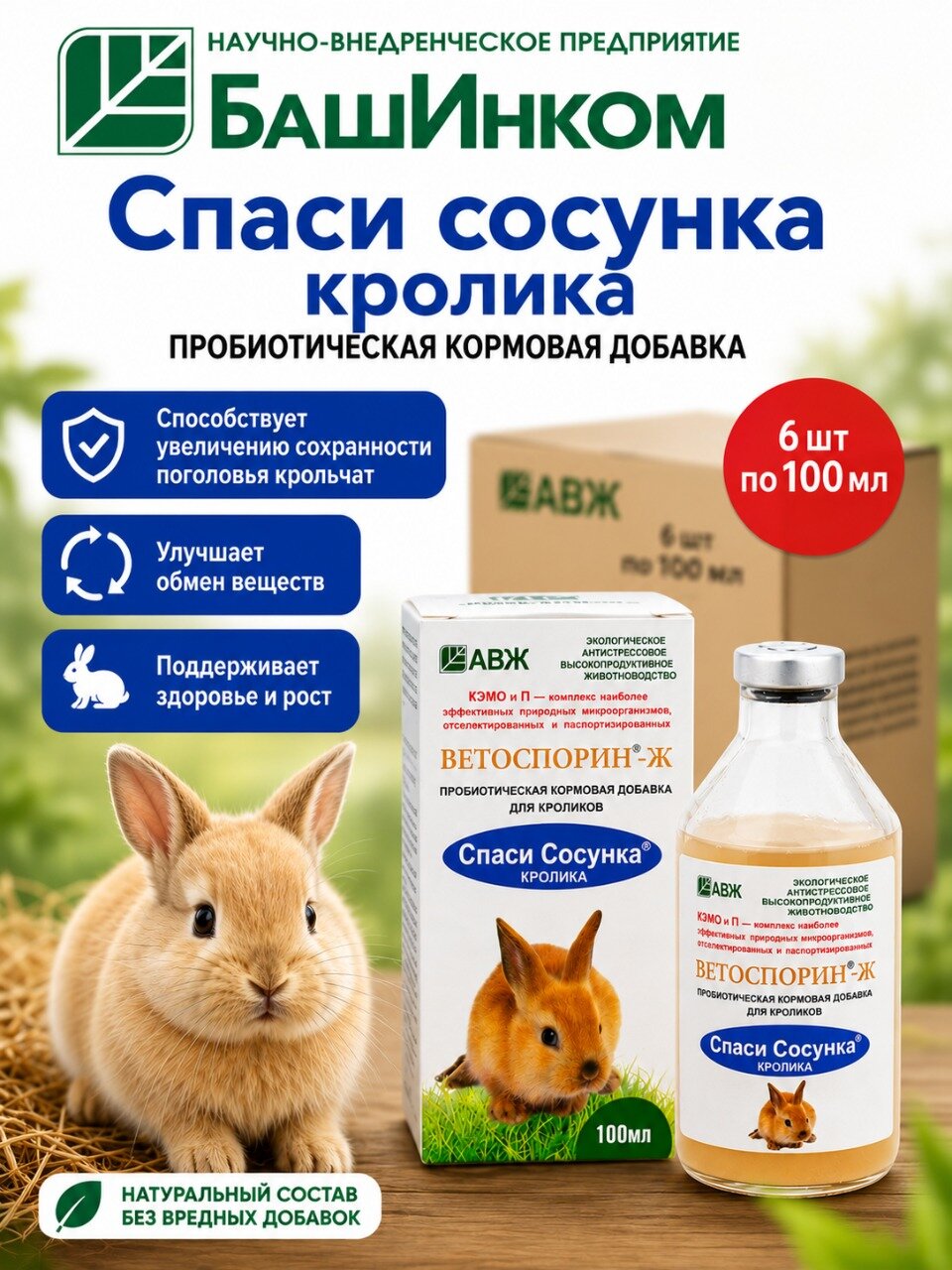 Комплект Спаси Сосунка кролика, пребиотическая кормовая добавка для кроликов 100мл, 6 штук