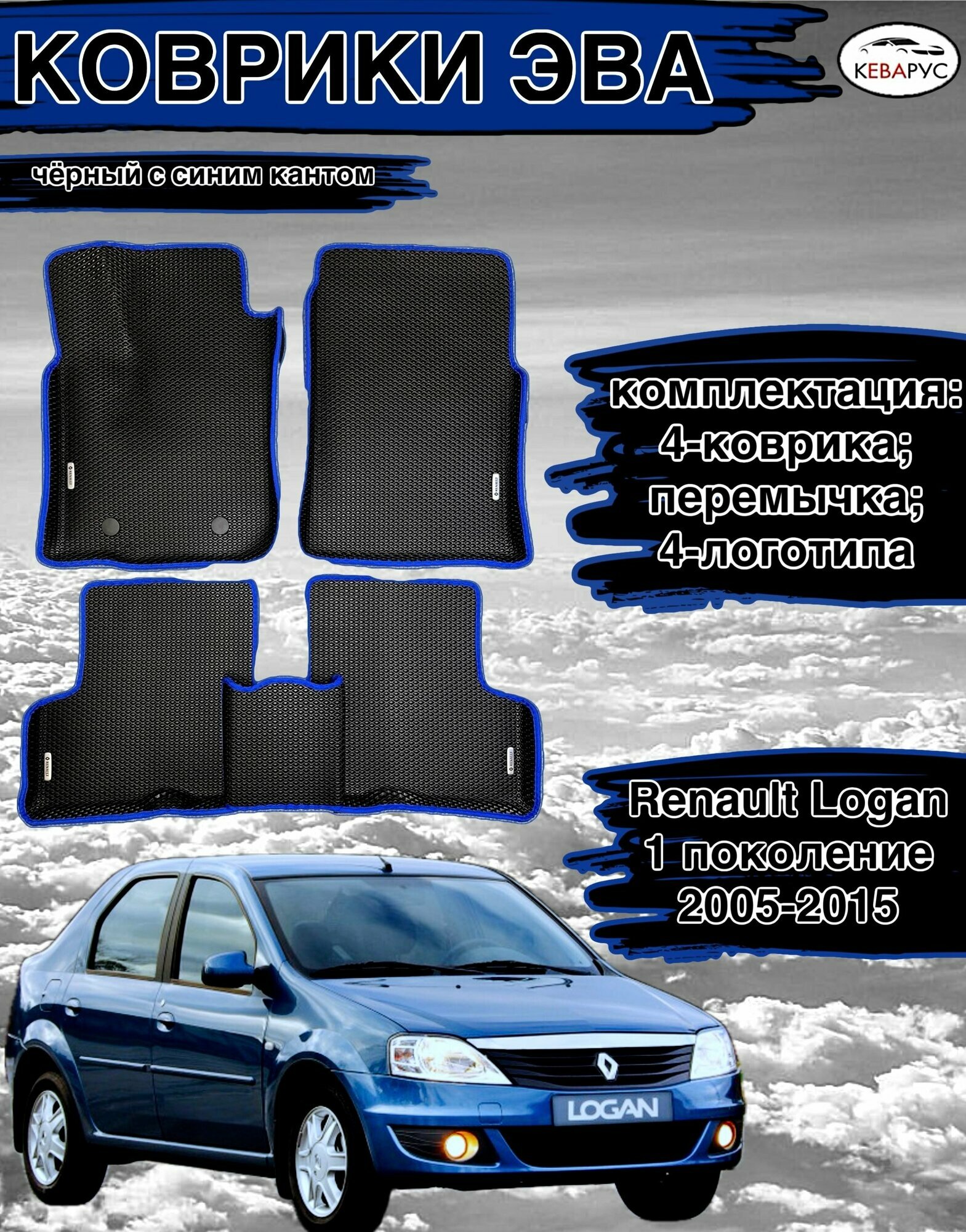 Автомобильные коврики EVA для RENAULT LOGAN (I) 2004-2015/ рено логан 1 2004-2015.